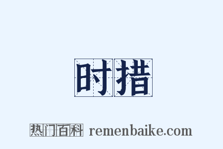 时措是什么意思的图片